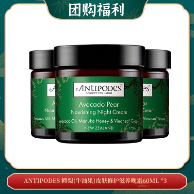 【05.08团购福利】ANTIPODES 鳄梨(牛油果)皮肤修护滋养晚霜60ML *3